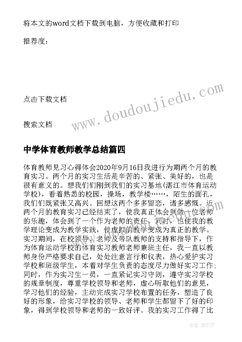 中学体育教师教学总结 中学体育教学心得(通用19篇)