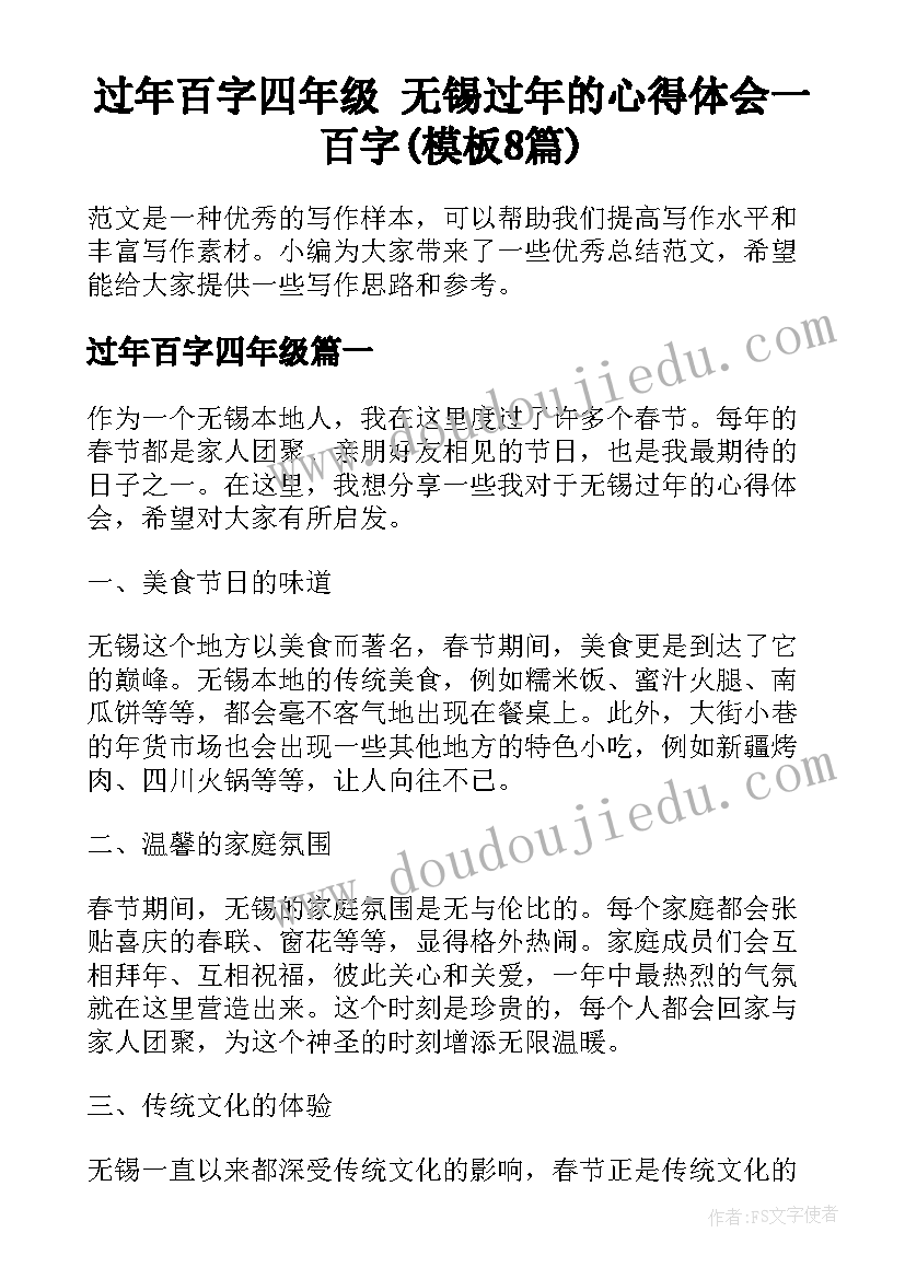 过年百字四年级 无锡过年的心得体会一百字(模板8篇)