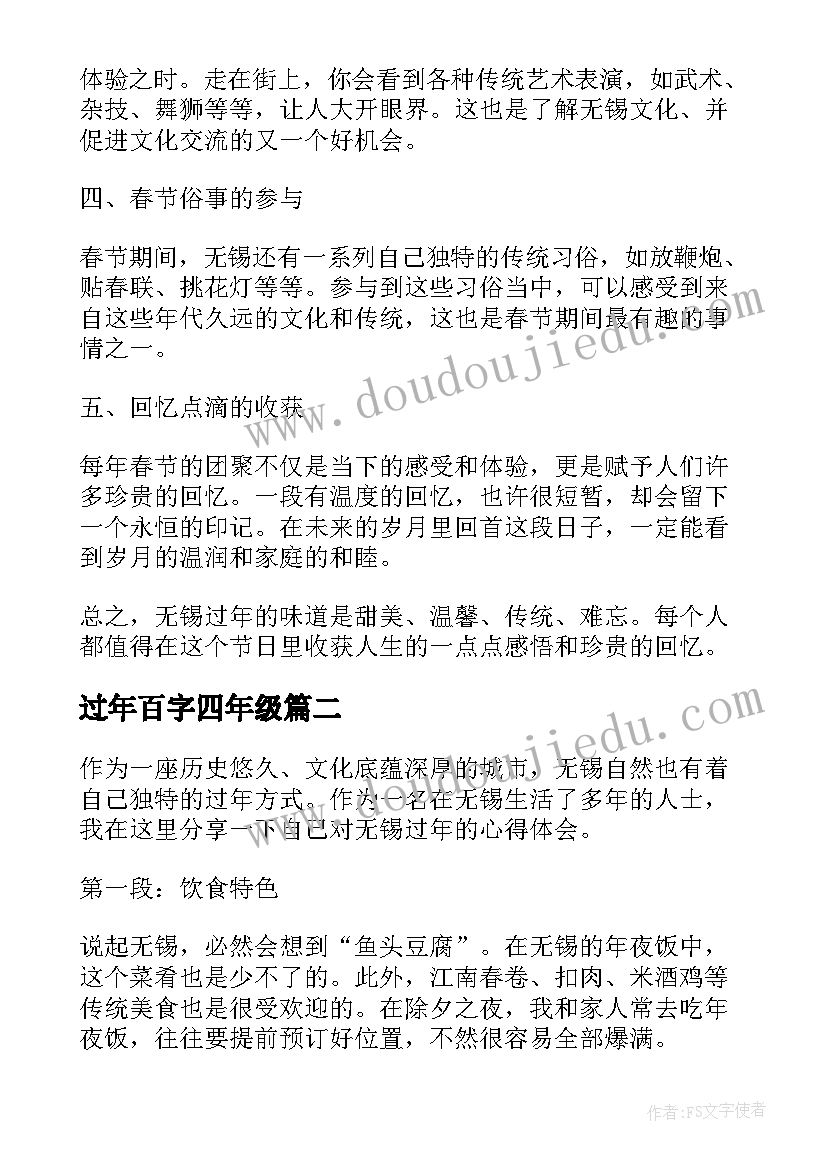 过年百字四年级 无锡过年的心得体会一百字(模板8篇)