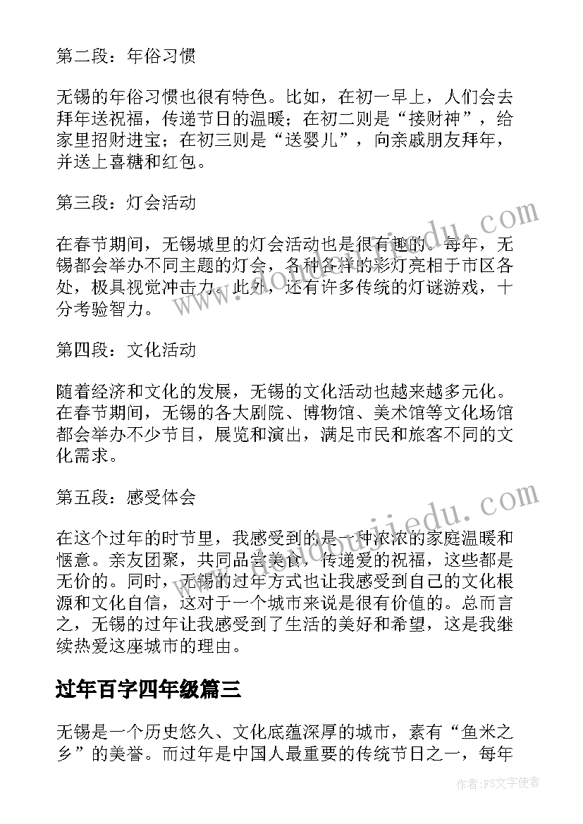 过年百字四年级 无锡过年的心得体会一百字(模板8篇)