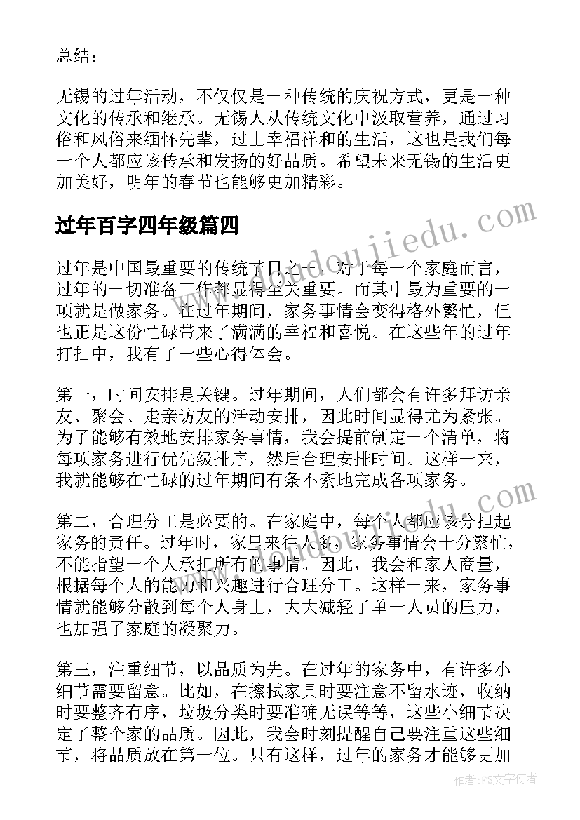 过年百字四年级 无锡过年的心得体会一百字(模板8篇)