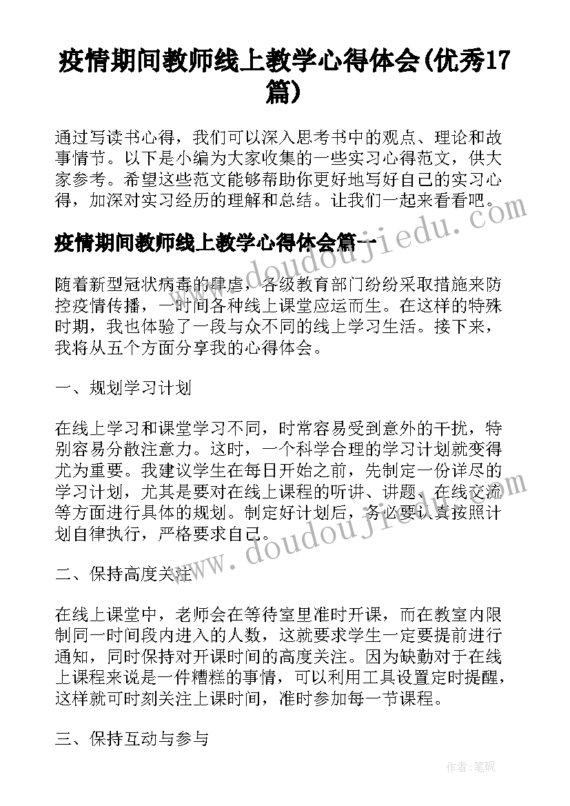 疫情期间教师线上教学心得体会(优秀17篇)