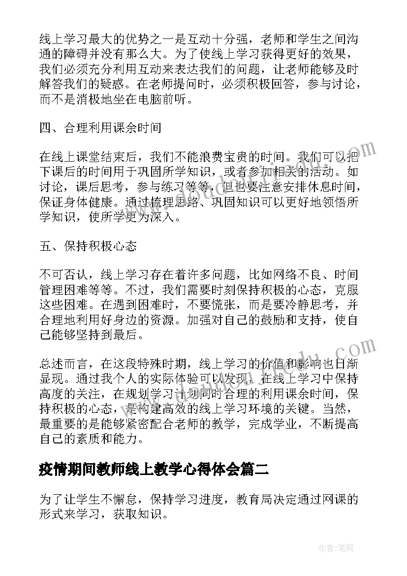 疫情期间教师线上教学心得体会(优秀17篇)