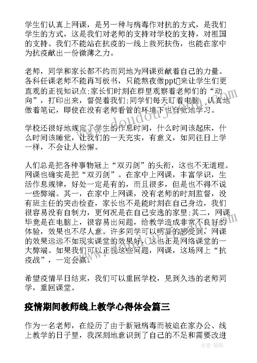 疫情期间教师线上教学心得体会(优秀17篇)