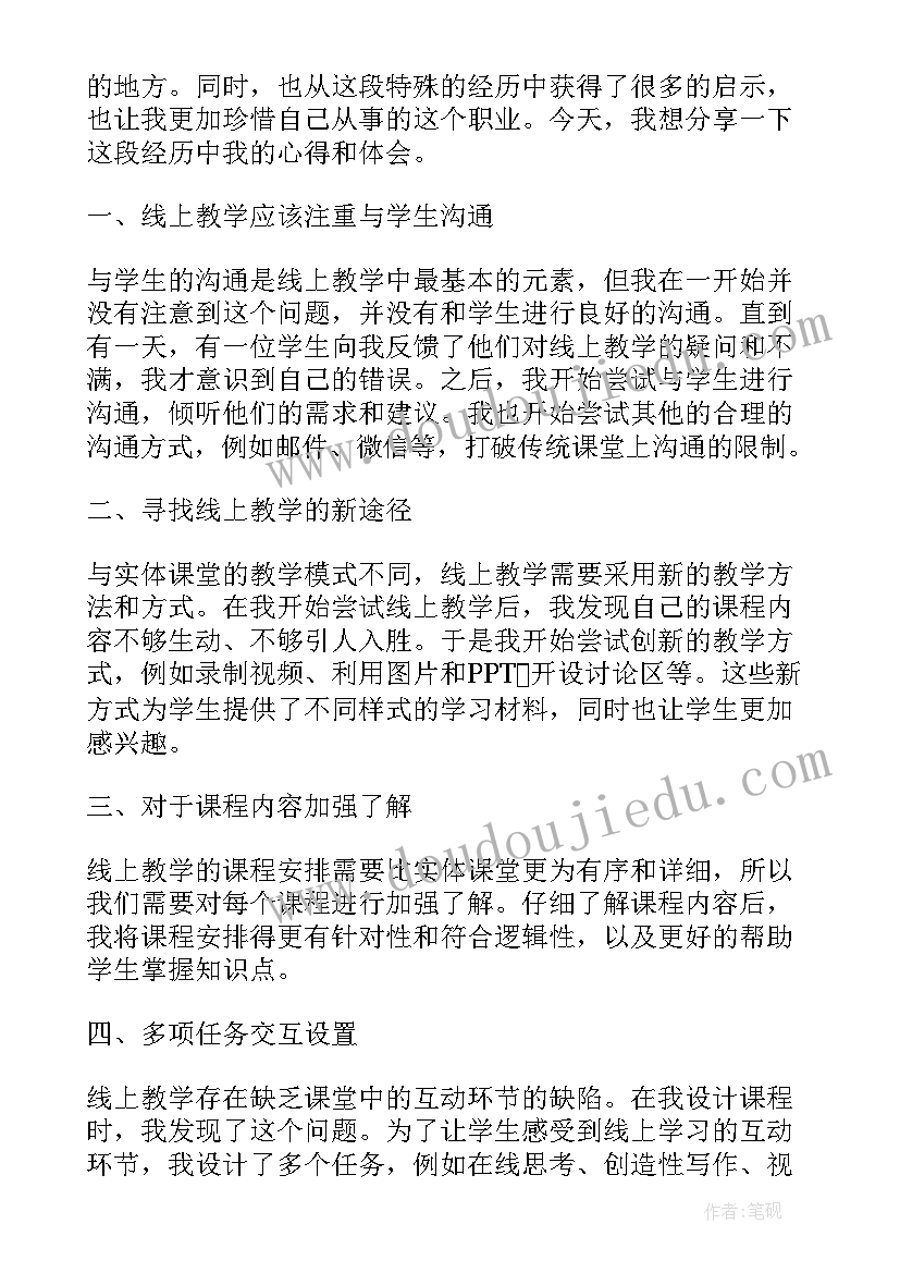 疫情期间教师线上教学心得体会(优秀17篇)