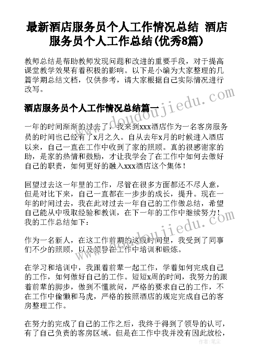 最新酒店服务员个人工作情况总结 酒店服务员个人工作总结(优秀8篇)