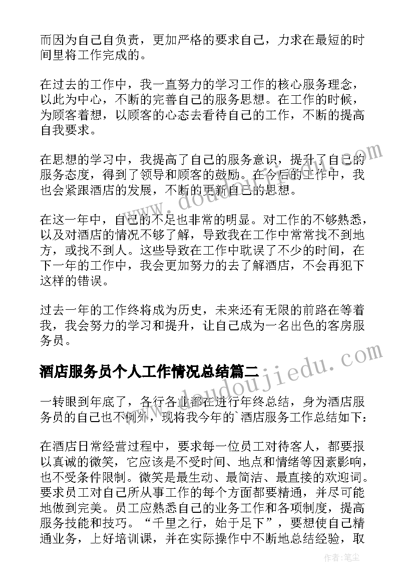 最新酒店服务员个人工作情况总结 酒店服务员个人工作总结(优秀8篇)