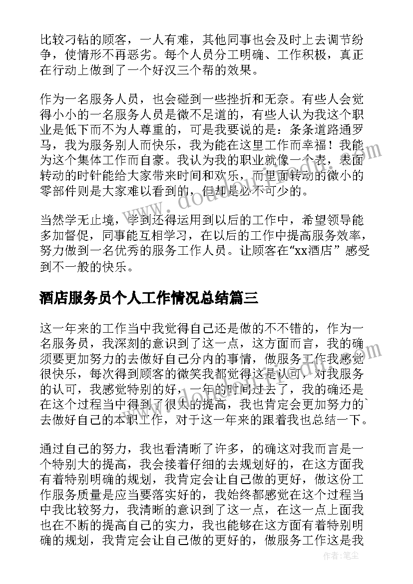 最新酒店服务员个人工作情况总结 酒店服务员个人工作总结(优秀8篇)