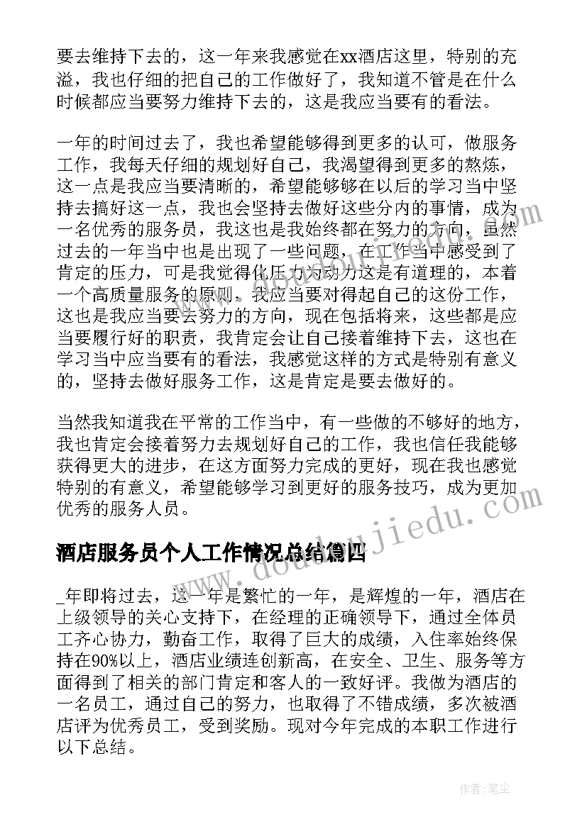 最新酒店服务员个人工作情况总结 酒店服务员个人工作总结(优秀8篇)