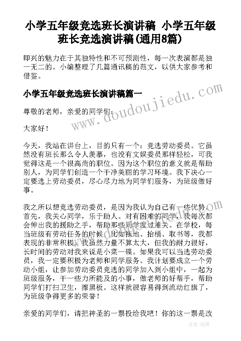 小学五年级竞选班长演讲稿 小学五年级班长竞选演讲稿(通用8篇)