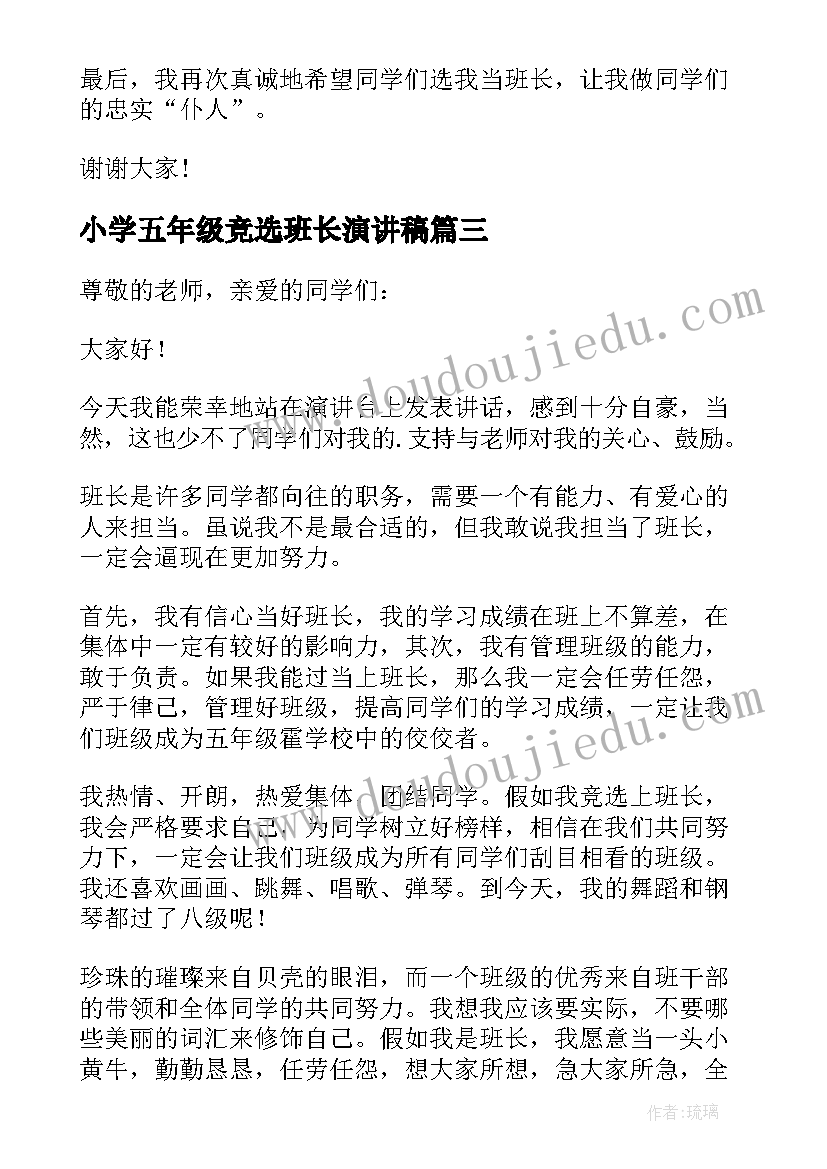 小学五年级竞选班长演讲稿 小学五年级班长竞选演讲稿(通用8篇)