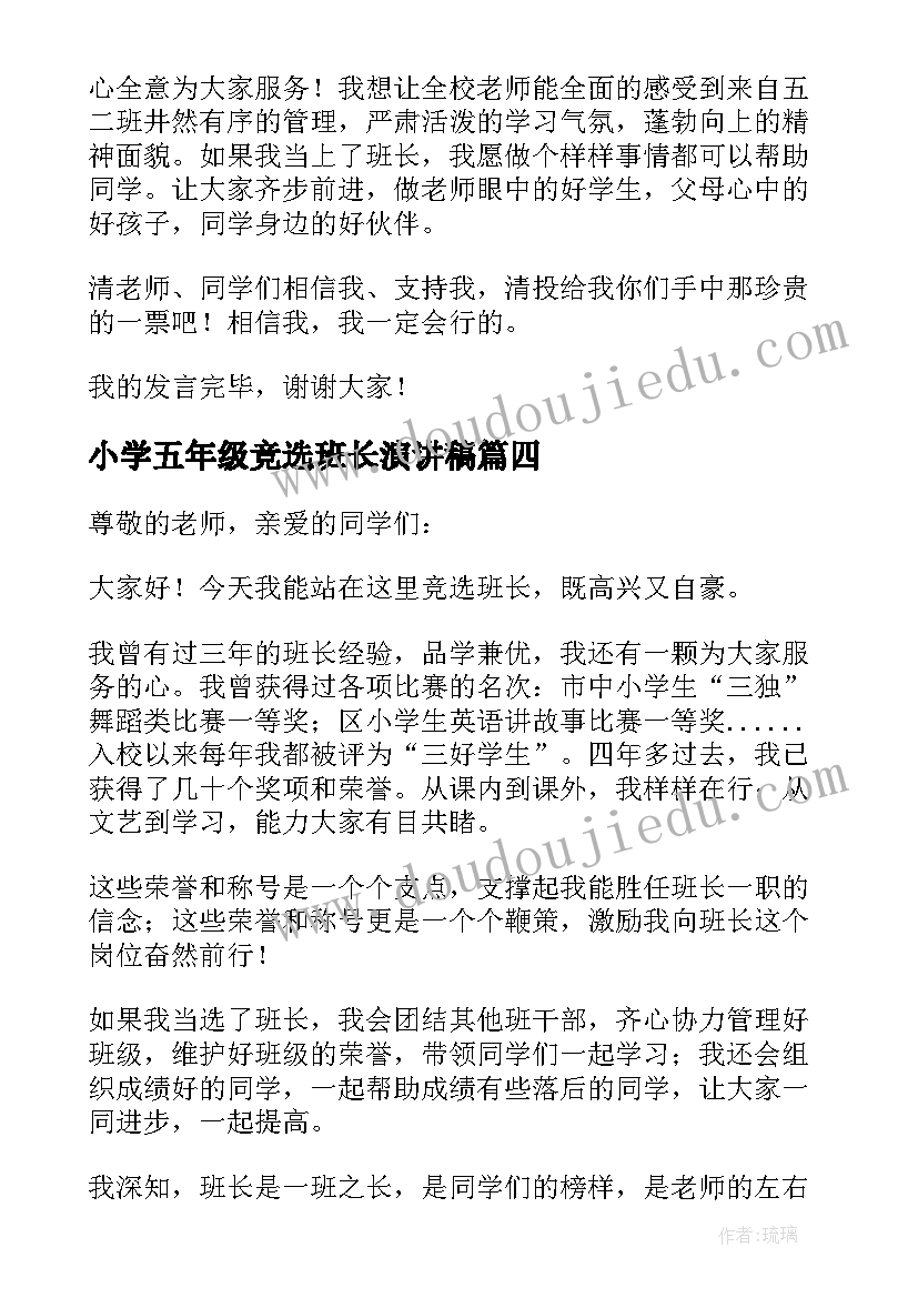 小学五年级竞选班长演讲稿 小学五年级班长竞选演讲稿(通用8篇)