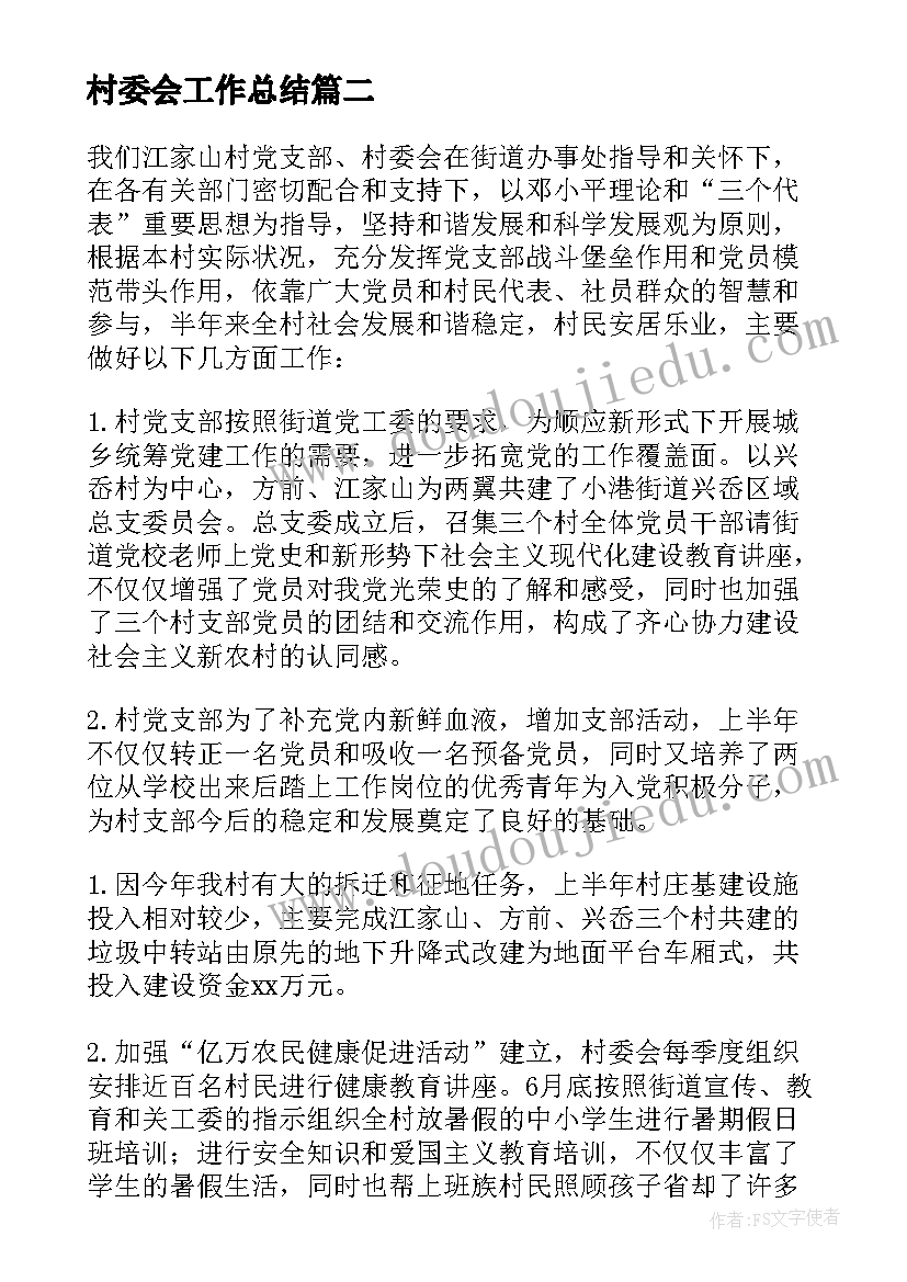 村委会工作总结(优秀16篇)