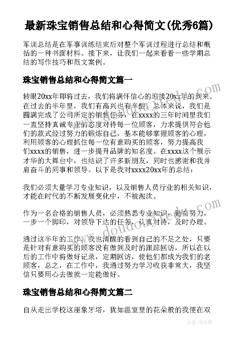 最新珠宝销售总结和心得简文(优秀6篇)