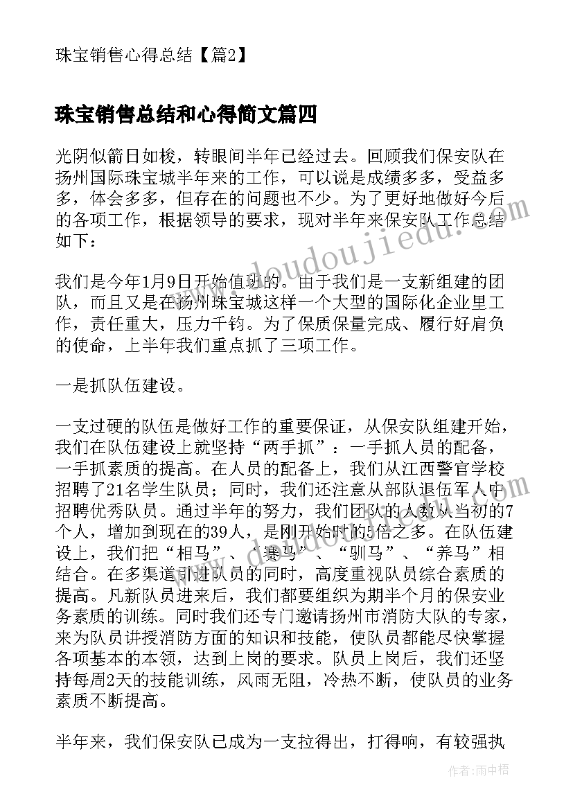 最新珠宝销售总结和心得简文(优秀6篇)