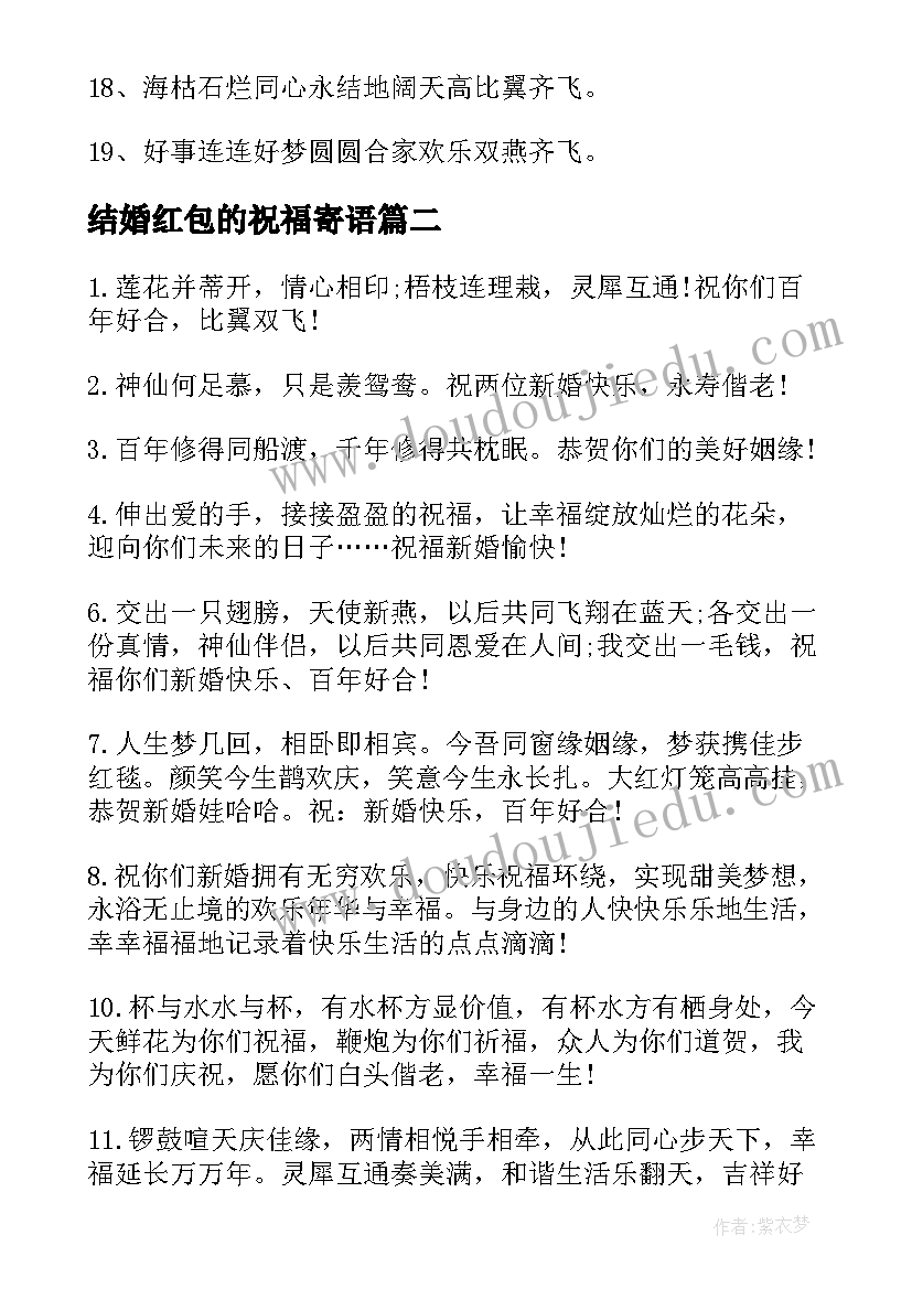 最新结婚红包的祝福寄语(通用8篇)