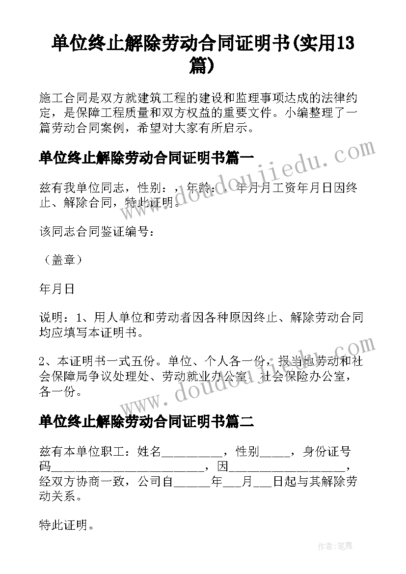 单位终止解除劳动合同证明书(实用13篇)