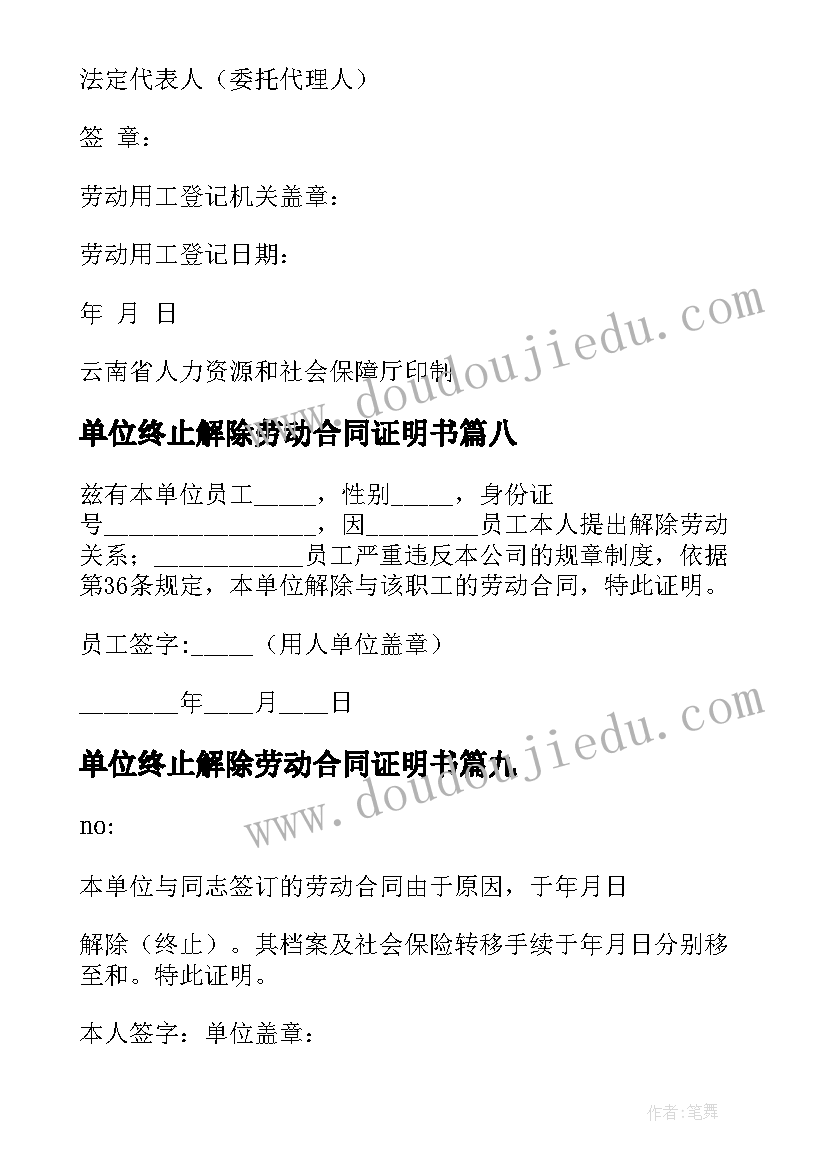 单位终止解除劳动合同证明书(实用13篇)