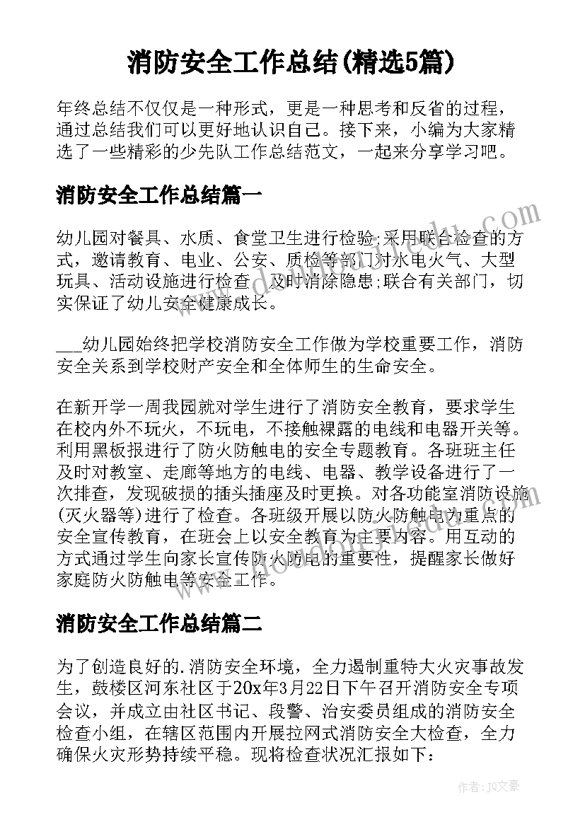 消防安全工作总结(精选5篇)