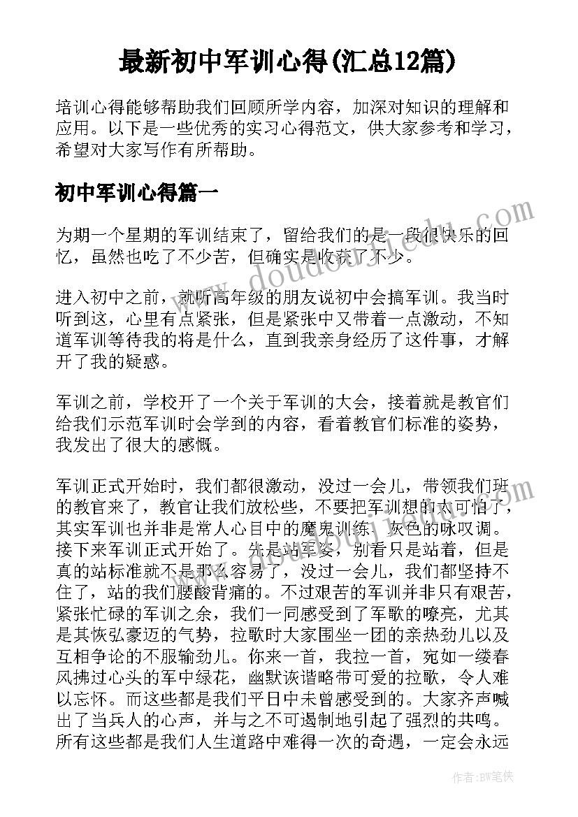 最新初中军训心得(汇总12篇)