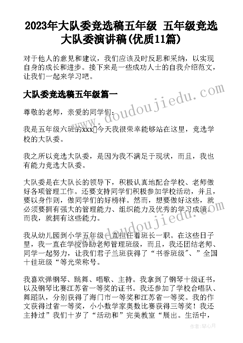 2023年大队委竞选稿五年级 五年级竞选大队委演讲稿(优质11篇)