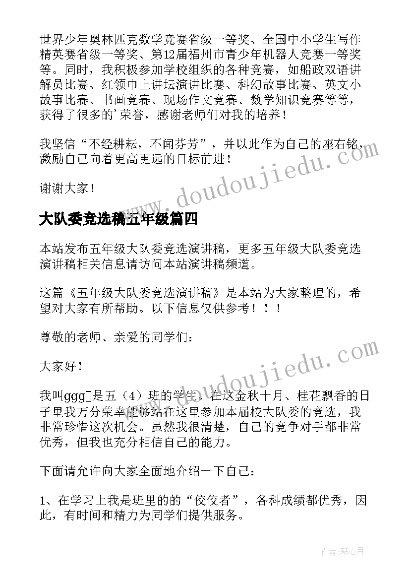 2023年大队委竞选稿五年级 五年级竞选大队委演讲稿(优质11篇)