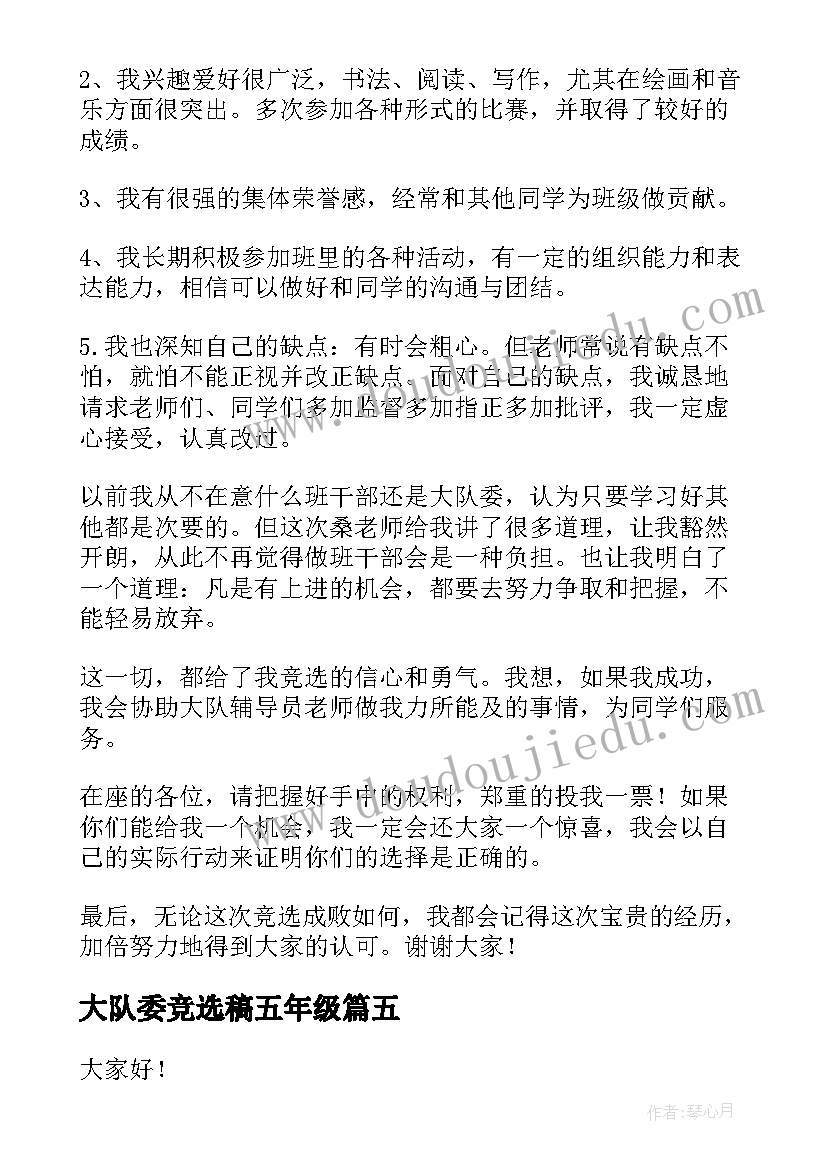 2023年大队委竞选稿五年级 五年级竞选大队委演讲稿(优质11篇)