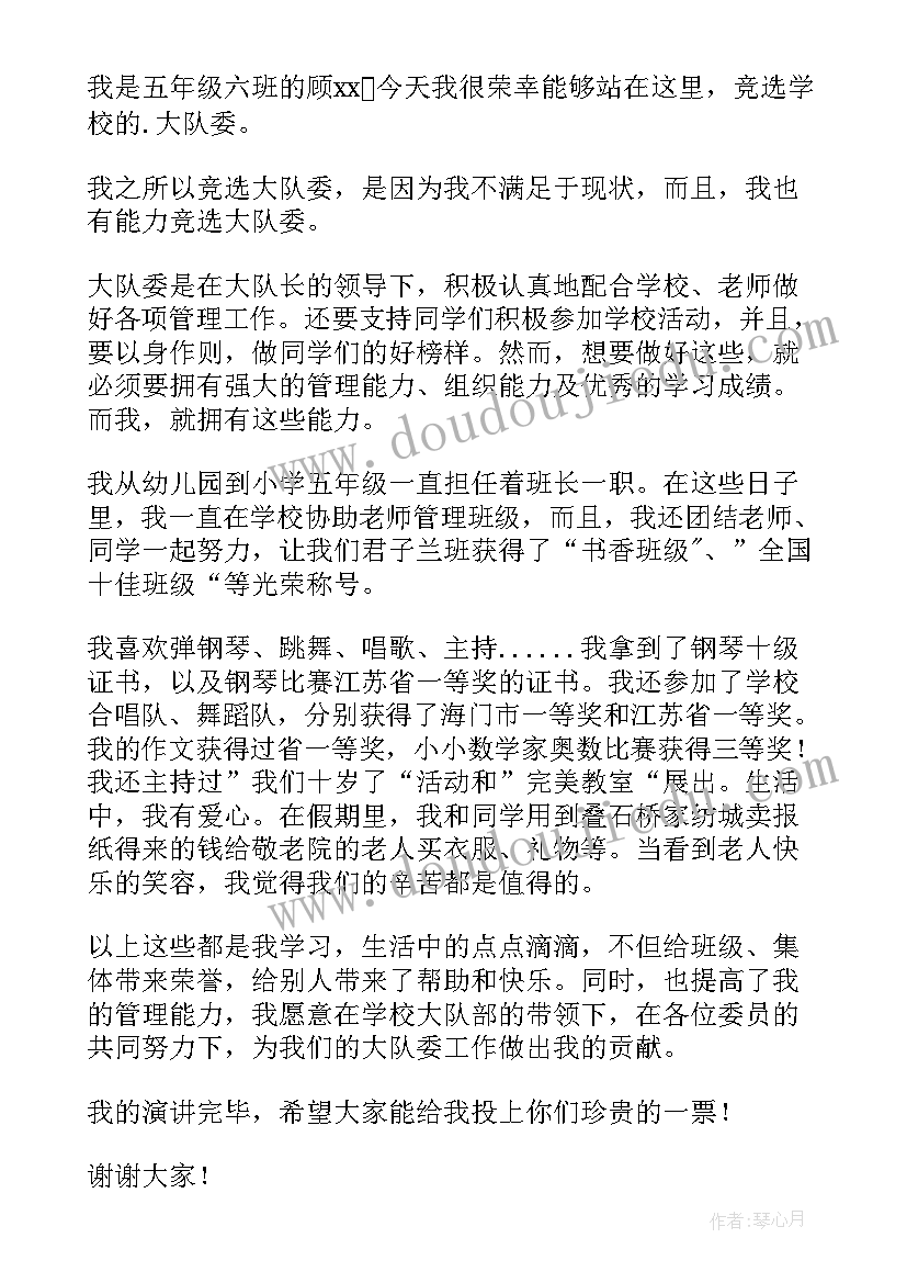 2023年大队委竞选稿五年级 五年级竞选大队委演讲稿(优质11篇)