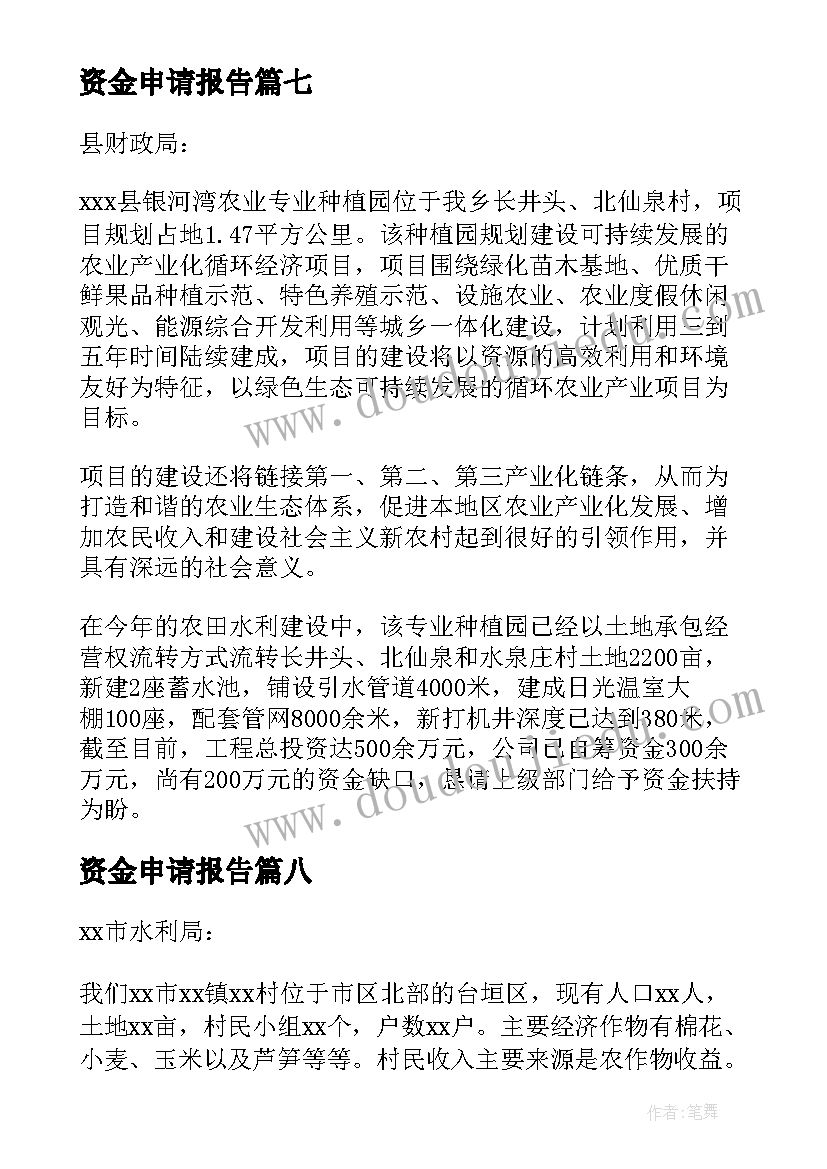 2023年资金申请报告(实用19篇)