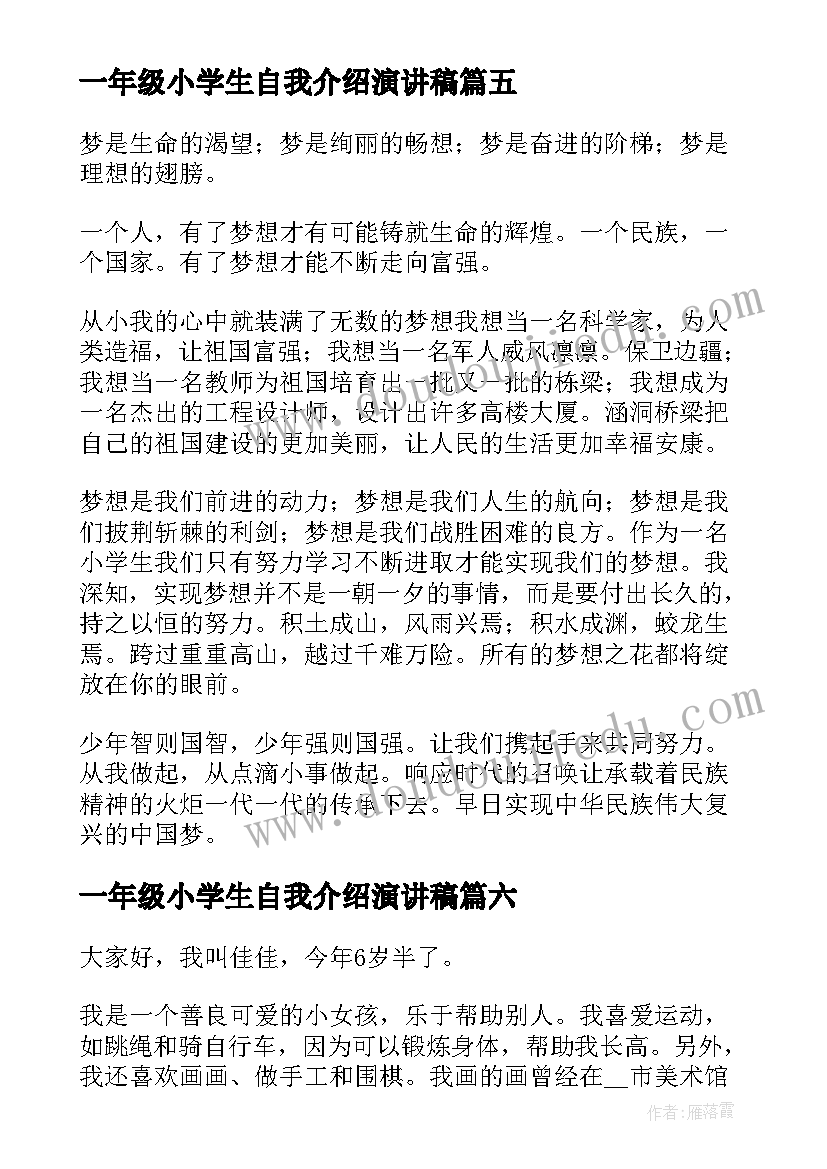 最新一年级小学生自我介绍演讲稿(模板8篇)