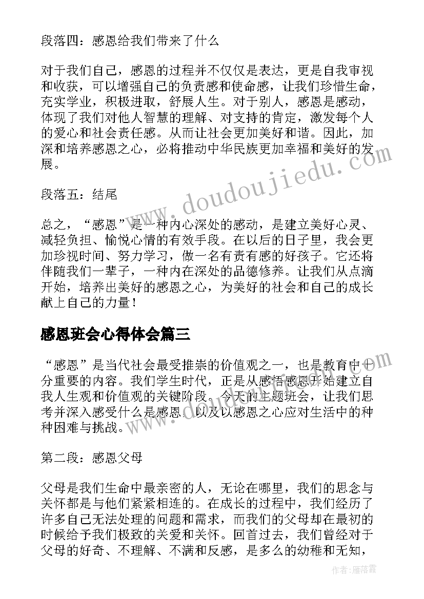 2023年感恩班会心得体会(实用19篇)