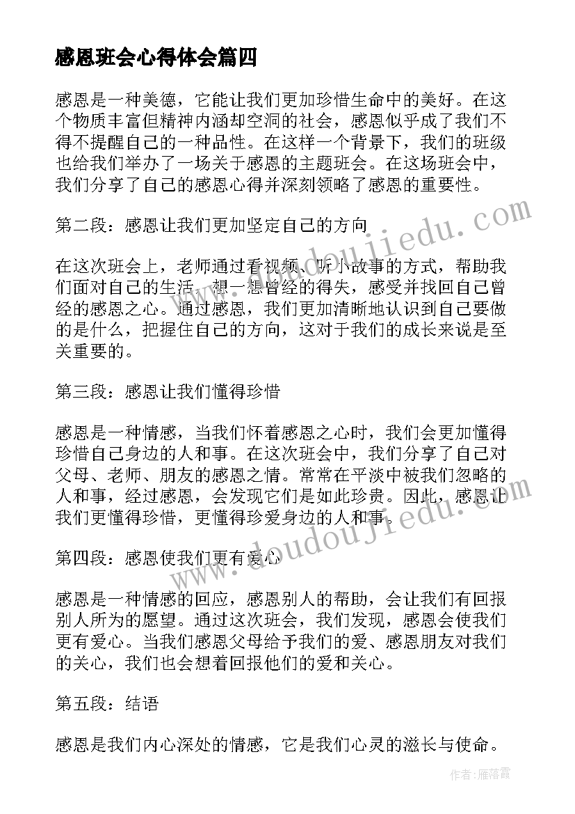 2023年感恩班会心得体会(实用19篇)