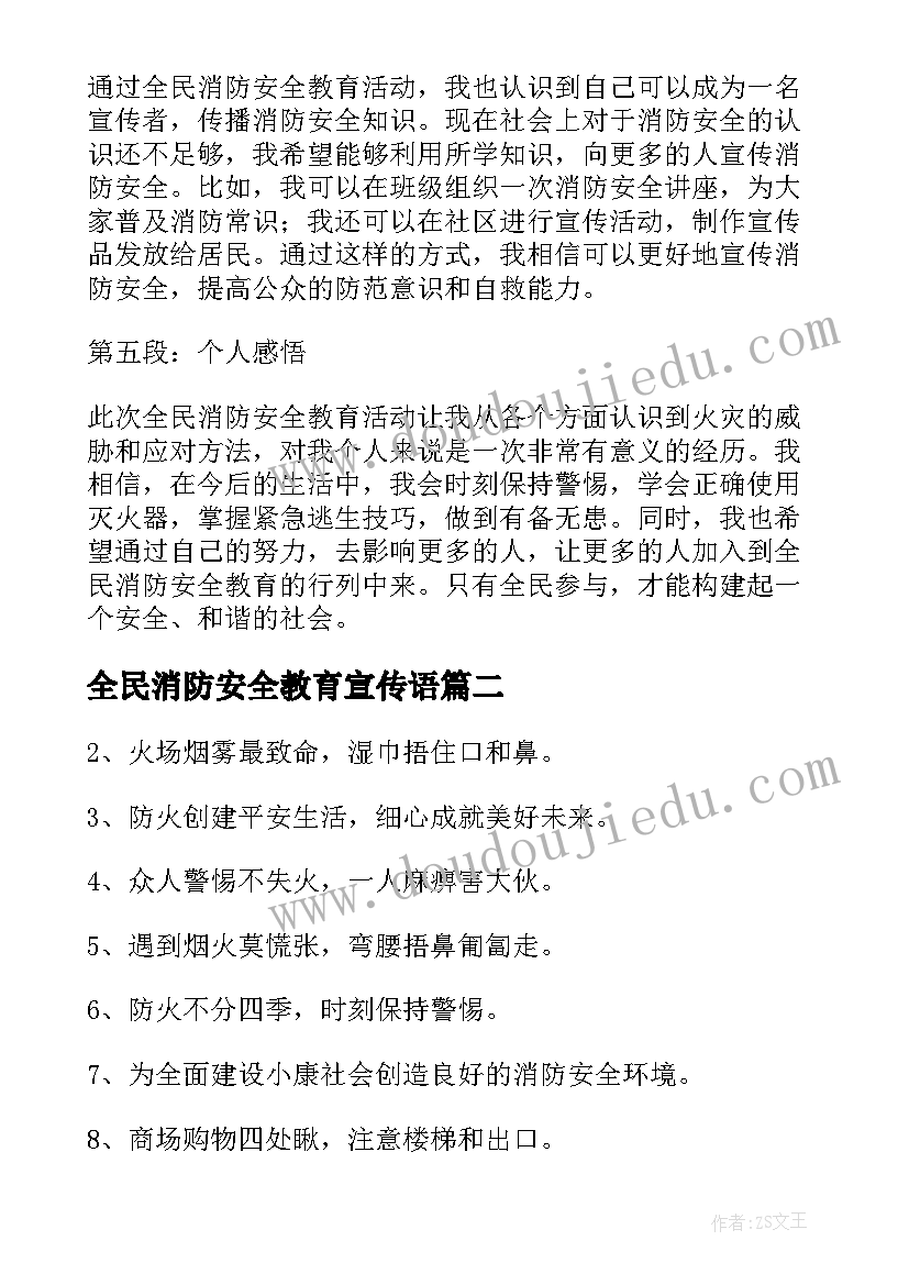 全民消防安全教育宣传语(通用8篇)