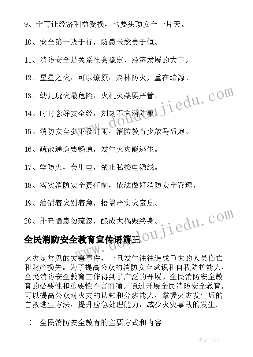 全民消防安全教育宣传语(通用8篇)