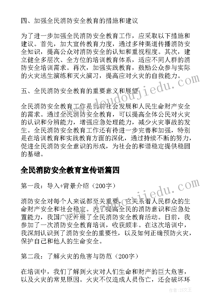 全民消防安全教育宣传语(通用8篇)