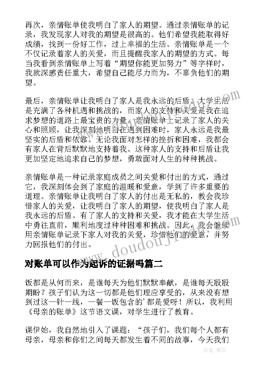 最新对账单可以作为起诉的证据吗 亲情账单心得体会大学(优质8篇)