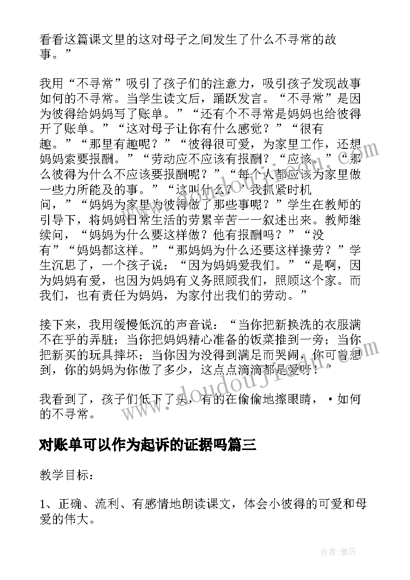 最新对账单可以作为起诉的证据吗 亲情账单心得体会大学(优质8篇)