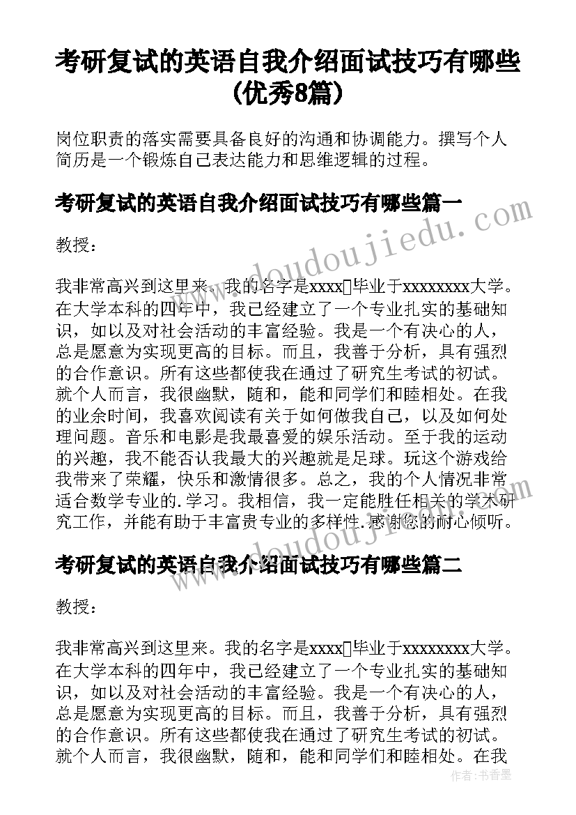 考研复试的英语自我介绍面试技巧有哪些(优秀8篇)