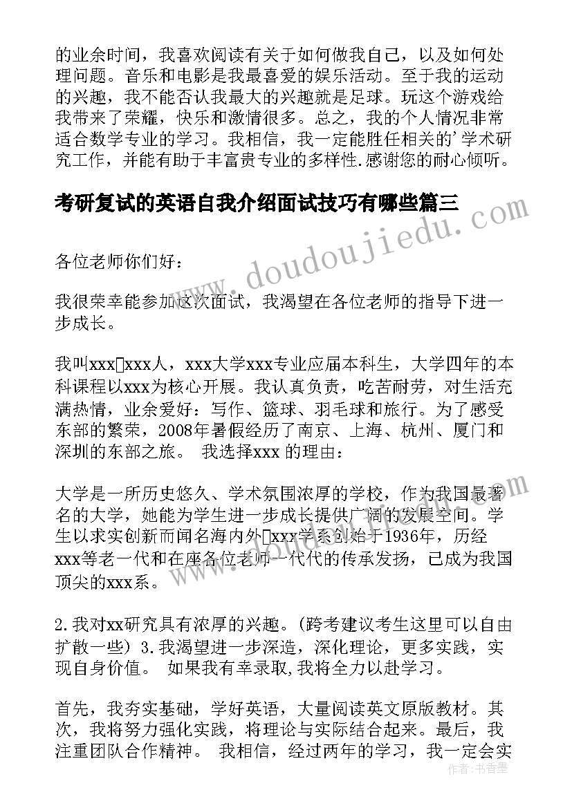 考研复试的英语自我介绍面试技巧有哪些(优秀8篇)