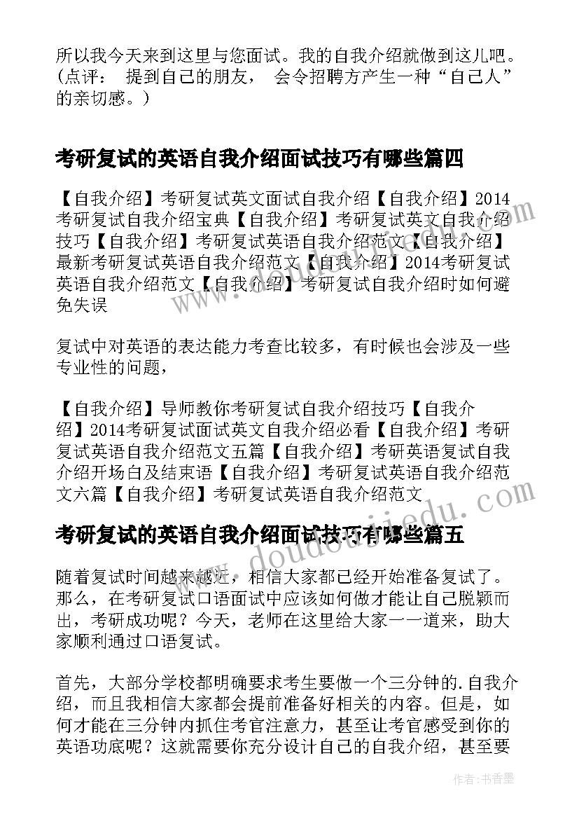 考研复试的英语自我介绍面试技巧有哪些(优秀8篇)