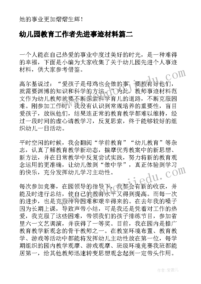 幼儿园教育工作者先进事迹材料(精选8篇)