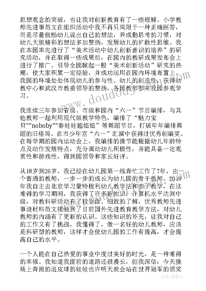 幼儿园教育工作者先进事迹材料(精选8篇)