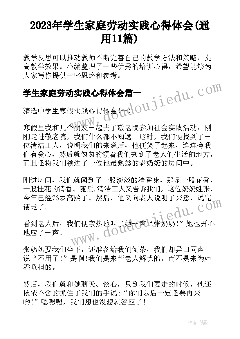 2023年学生家庭劳动实践心得体会(通用11篇)