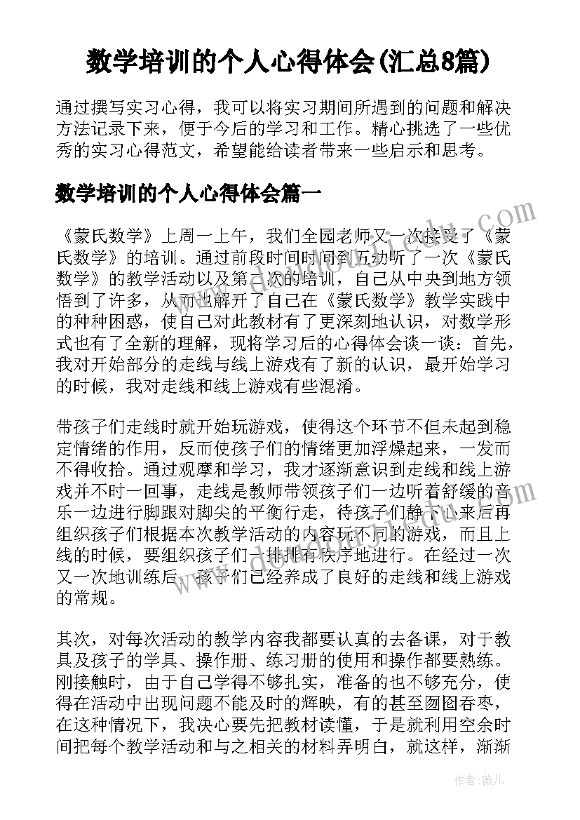 数学培训的个人心得体会(汇总8篇)