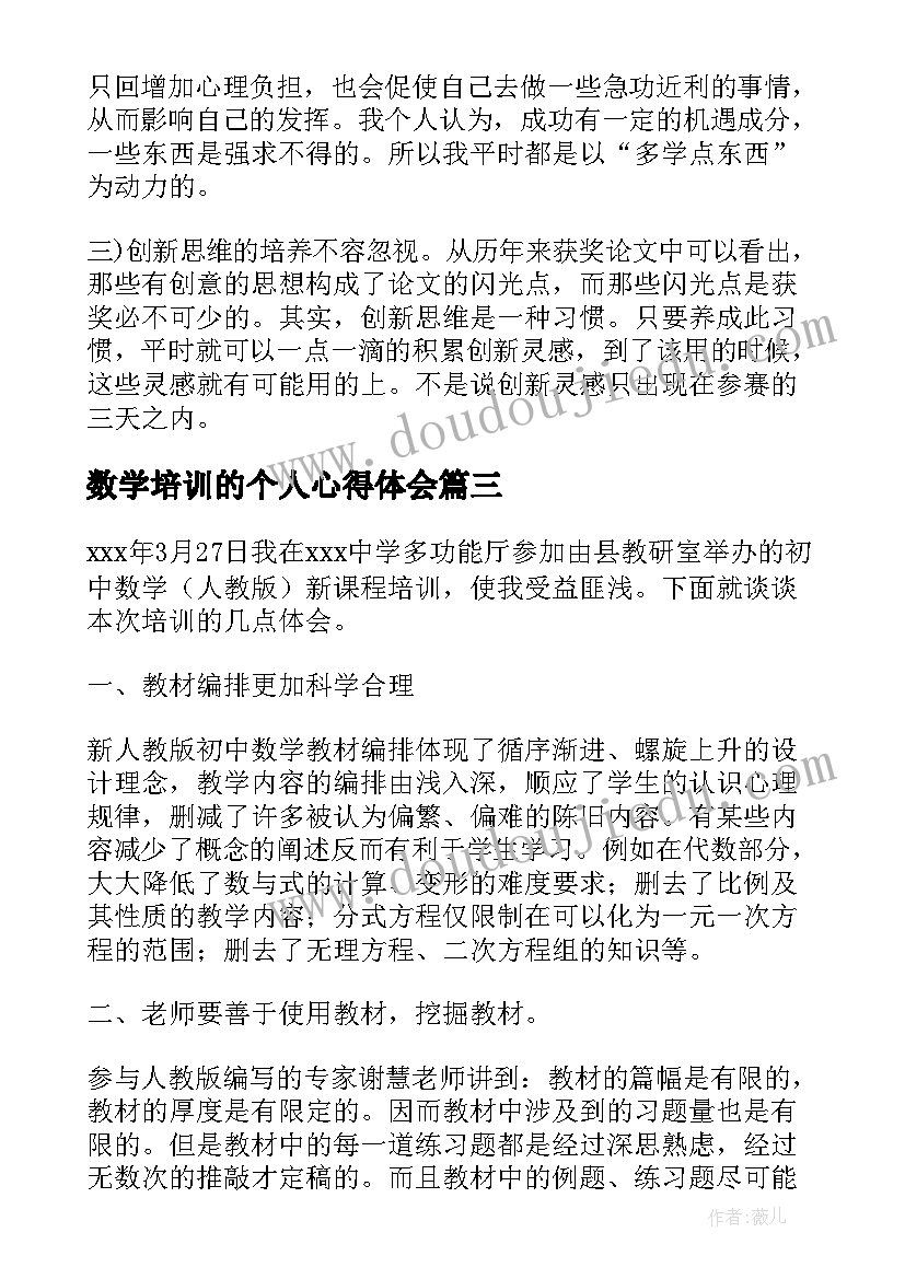 数学培训的个人心得体会(汇总8篇)