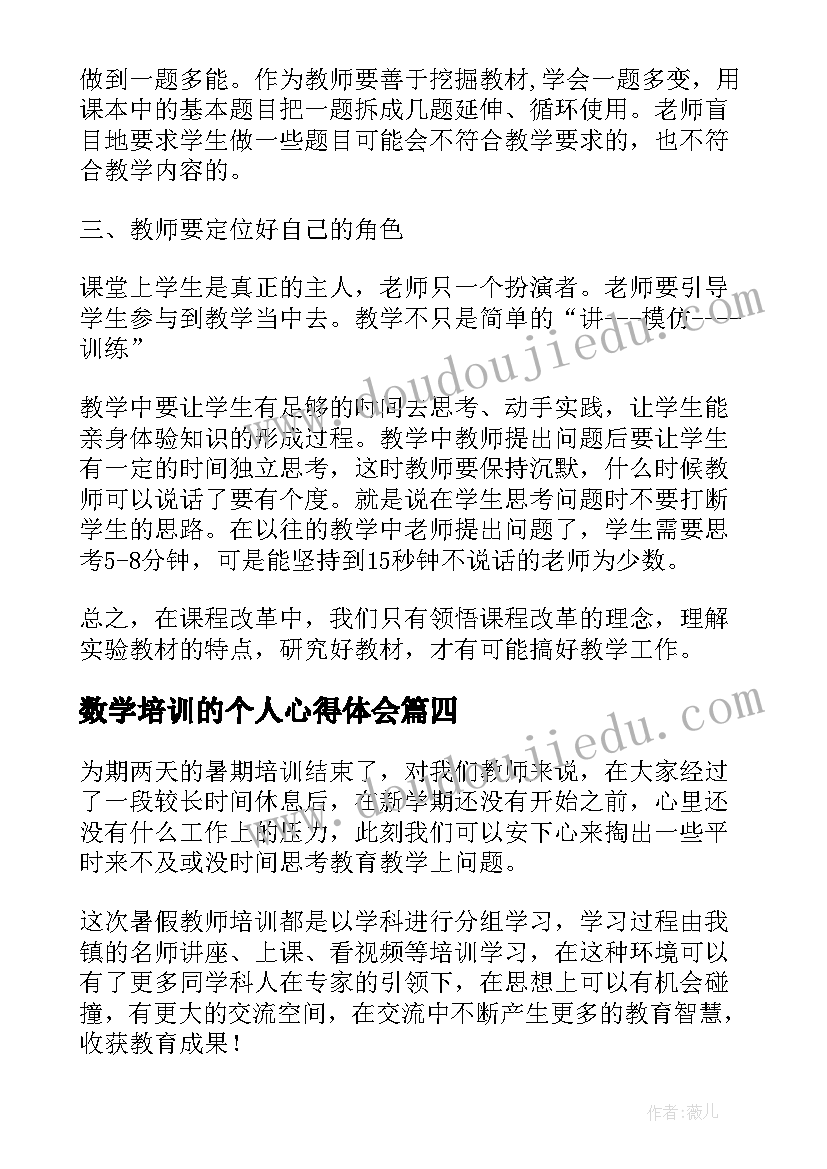 数学培训的个人心得体会(汇总8篇)