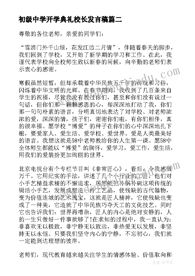 2023年初级中学开学典礼校长发言稿(汇总10篇)