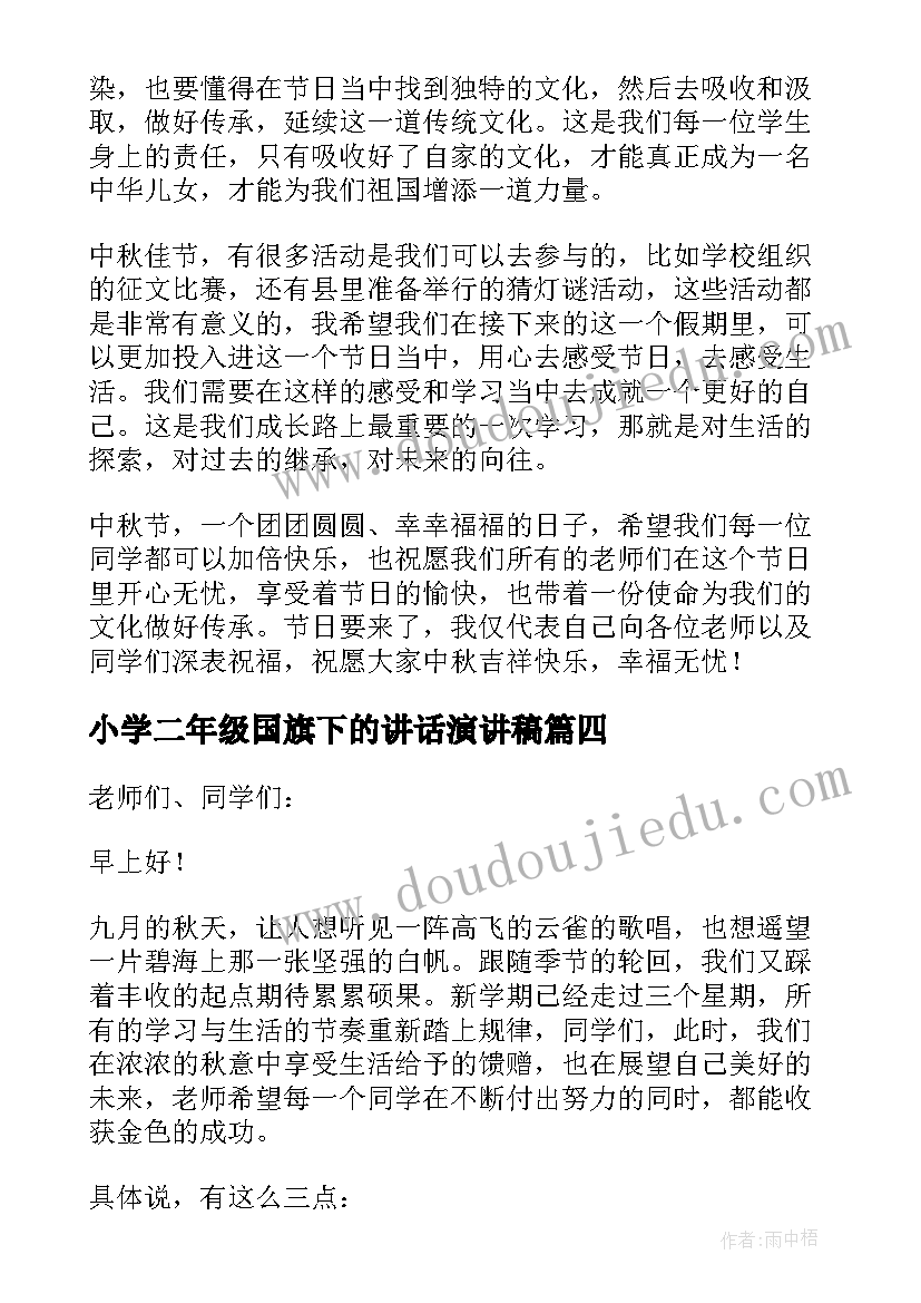 小学二年级国旗下的讲话演讲稿(汇总13篇)