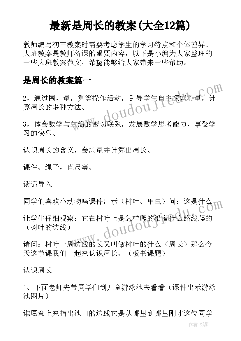 最新是周长的教案(大全12篇)