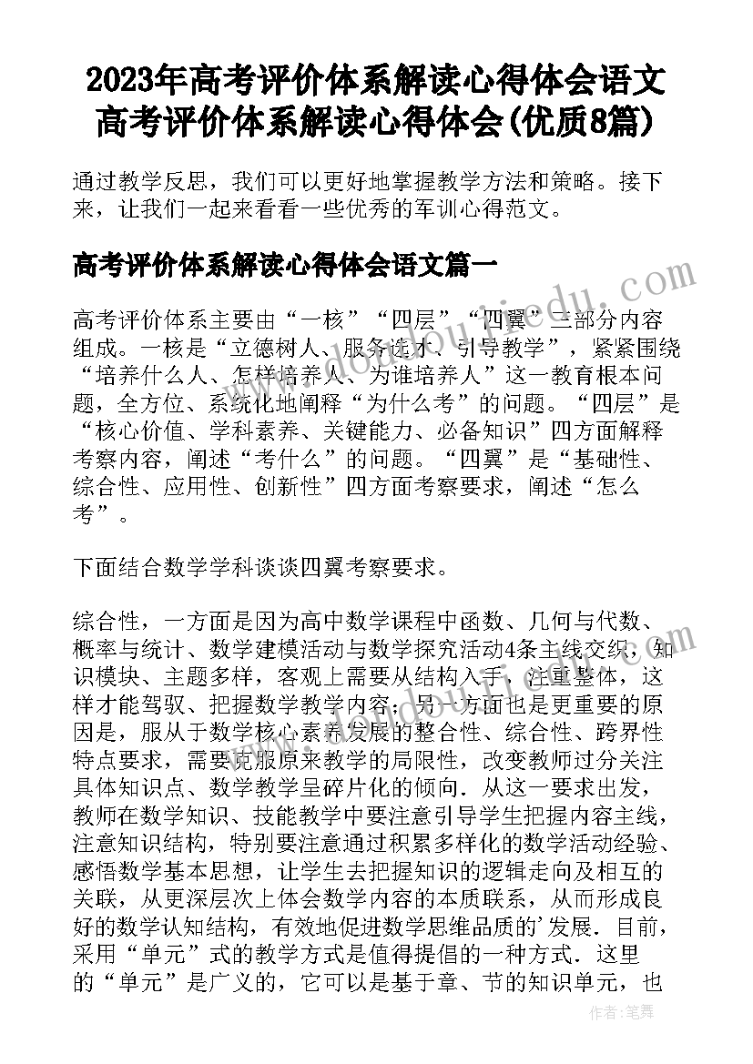 2023年高考评价体系解读心得体会语文 高考评价体系解读心得体会(优质8篇)